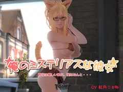 俺のミステリアスな彼女
