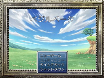 ベジルベータ [ツクールランド]