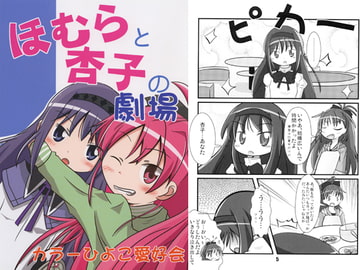 ほむらと杏子の劇場 [カラーひよこ愛好会]