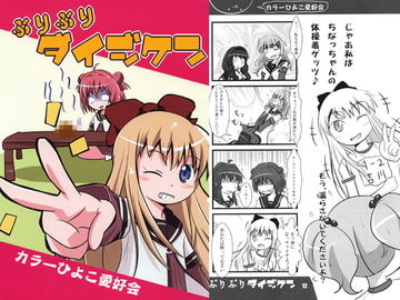 ぶりぶりダイジケン [カラーひよこ愛好会]