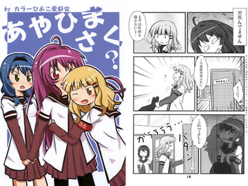 あやひまさく？ [カラーひよこ愛好会]