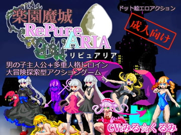 楽園魔城リピュアリア [幻奏黒夢館]