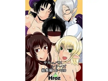 サキュバスシリーズ総集編16→20 [Hroz]
