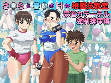 さ○らと春○のHな格闘技教室 尿道カテーテル強○排泄編 [rei art]