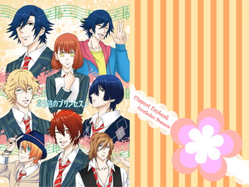 ボク達のプリンセス♪ [風姿花伝]