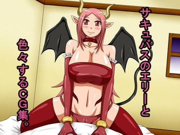 サキュバスのエリーと色々するCG集。 [最下層住民1号]