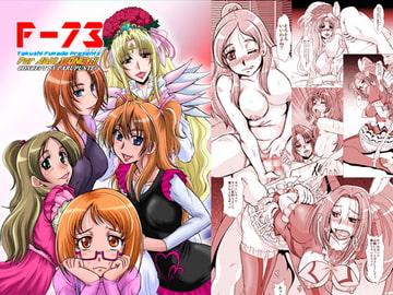 F-73 [ぱるぷんて]