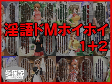 淫語ドMホイホイ 1+2 [歩猫記]