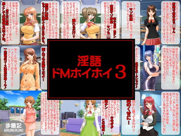 淫語ドMホイホイ 3 [歩猫記]