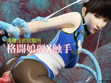 異種淫欲試験所~格闘娘麗X触手 [TASOBY]