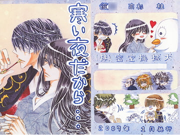 寒い夜だから… [㈱密室機械犬・潤家ちこ個人誌]