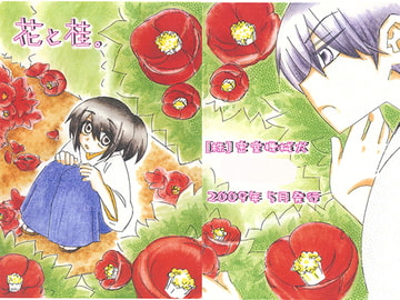 花と桂。 [㈱密室機械犬・潤家ちこ個人誌]