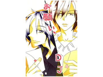 お願い、DJ [㈱密室機械犬・潤家ちこ個人誌]