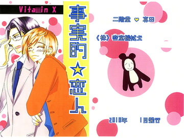 事実的☆恋人 [㈱密室機械犬・潤家ちこ個人誌]