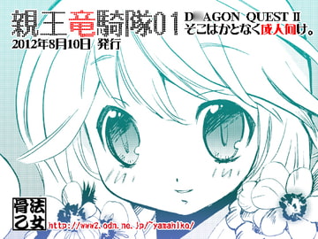 親王竜騎隊01 [骨法乙女]