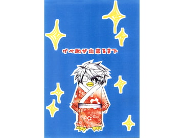 ザベ助が出来るまで [㈱密室機械犬・潤家ちこ個人誌]