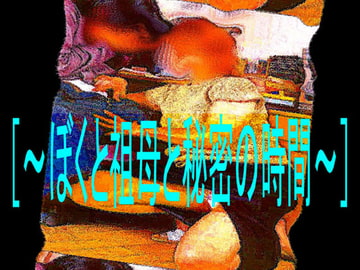 [官能RPGマガジンVol46～ぼくと祖母と秘密の時間～] [コボラ・カンパニー]