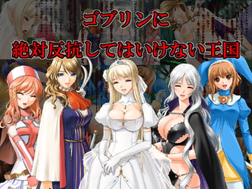 ゴブリンに絶対反抗してはいけない王国 [xtc4]