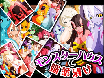 モンスターハウスで媚薬漬け [野菜の国]