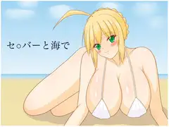 セ○バーと海で