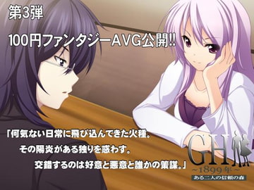 GH1899年～ある二人の信頼の森～ [LandM]