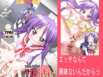 かがみんのお口からラブ語げっちゅー [PH]