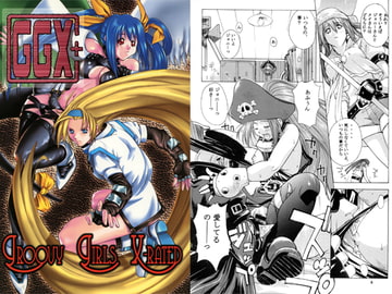 Groovy Girls Xrated + [ウッキーラボ]