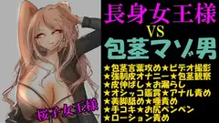 長身女王様 VS 包茎マゾ男