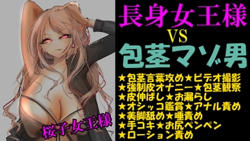 長身女王様 VS 包茎マゾ男 [紫眼球水槽]