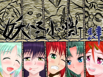 妖怪小噺 肆 [ひび割れ豆腐]