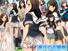 透けてる瞬間 [ミックス ステーション]