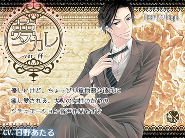 夢カレ。ver.祥 [ハートビープス]