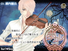 夢カレ。ver.千尋 [ハートビープス]