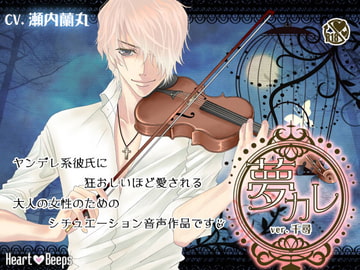 夢カレ。ver.千尋 [ハートビープス]