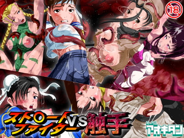 Str**t Fighter VS Tentacles [Aokitan]