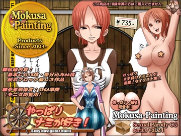 やっぱりナミが好き! [Mokusa]