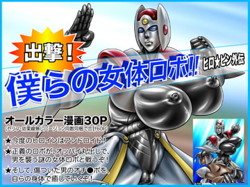 出撃!僕らの女体ロボ!!ヒロ☆ピン外伝 [Megrim]