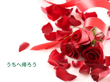 うちへ帰ろう [TAKE-UP]