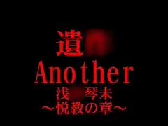 遺○ Another 浅○琴未 ～悦教の章～