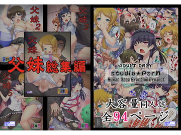 父妹-総集編1～5 [Studio★ParM]