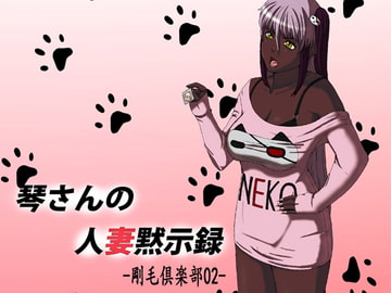 琴さんの人妻黙示録-剛毛倶楽部02- [月国]