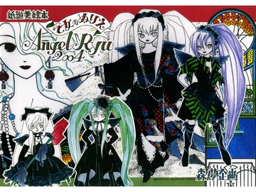 乙女ぬりえ「Angel Ryu 2004」 [森の夢企画]