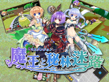 マスダンジョン～魔王と秘林迷路～ [セル本部]