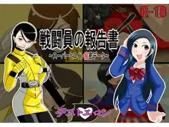 戦闘員の報告書～スーパーヒロイン痴密データ～