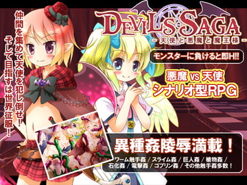 DEVILS SAGA～天使と悪魔と魔王様 [はっぴーすとろべりー]