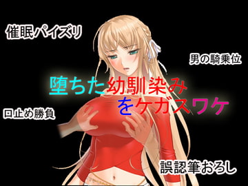 堕ちた幼馴染をケガスワケ [夜山の休憩所]