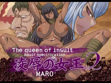 凌辱の女王2 [グローバルワン]