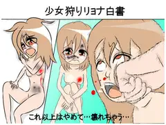 少女狩りリョナ白書