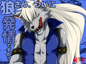 狼さん、ついに発情ですか? [ThisArmor]