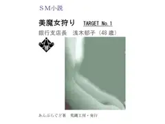 美魔女狩り 浅木郁子編
